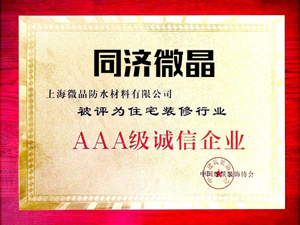 AAA级诚信企业证书