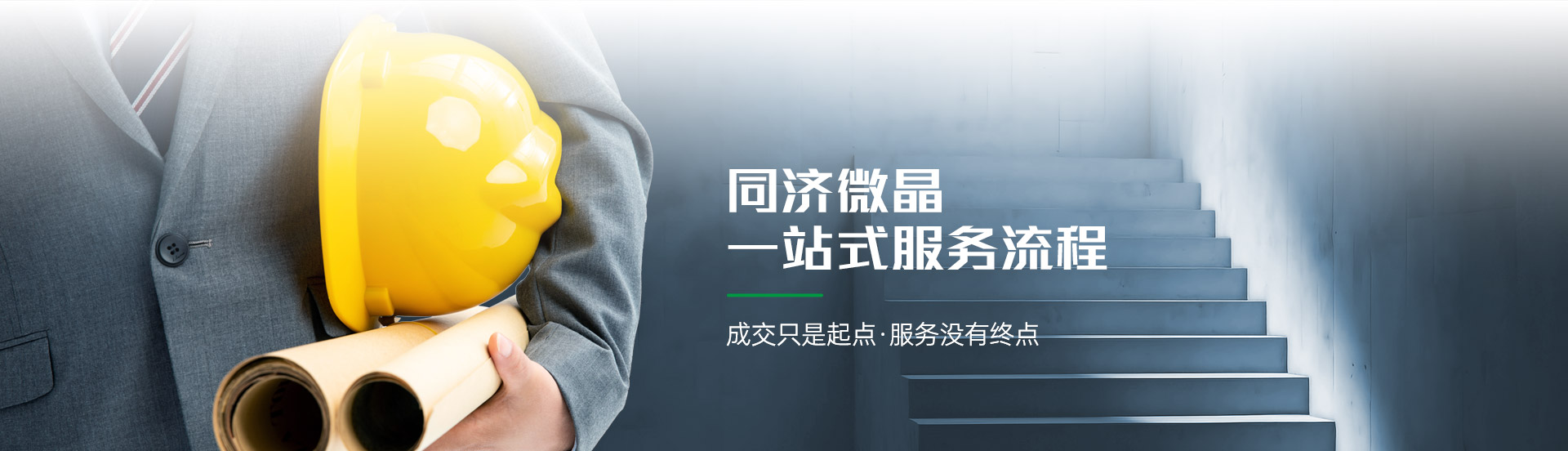 同济微晶一站式服务流程