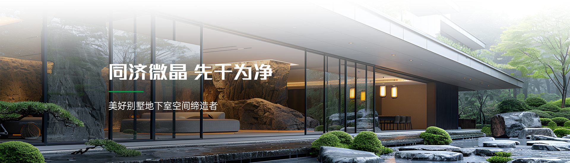 同济微晶美好别墅地下室空间缔造者