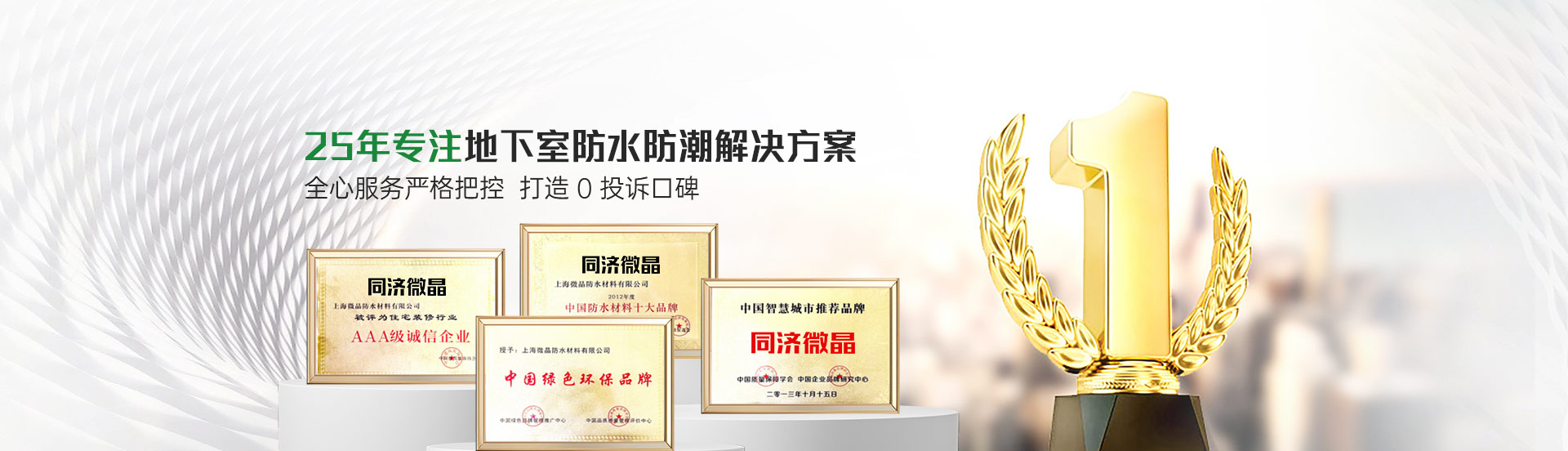 同济微晶25年专注地下室防水防潮解决方案