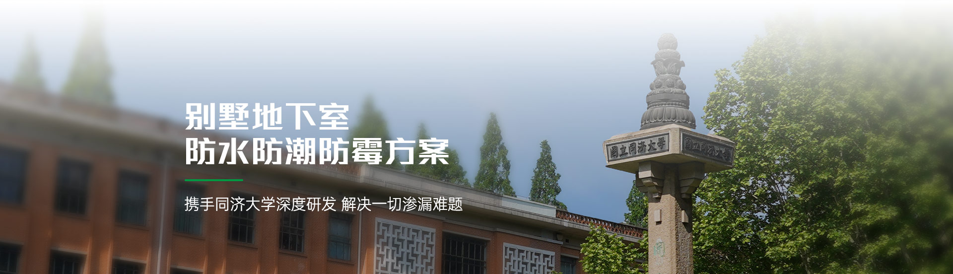 同济微晶别墅地下室防水防潮防霉方案