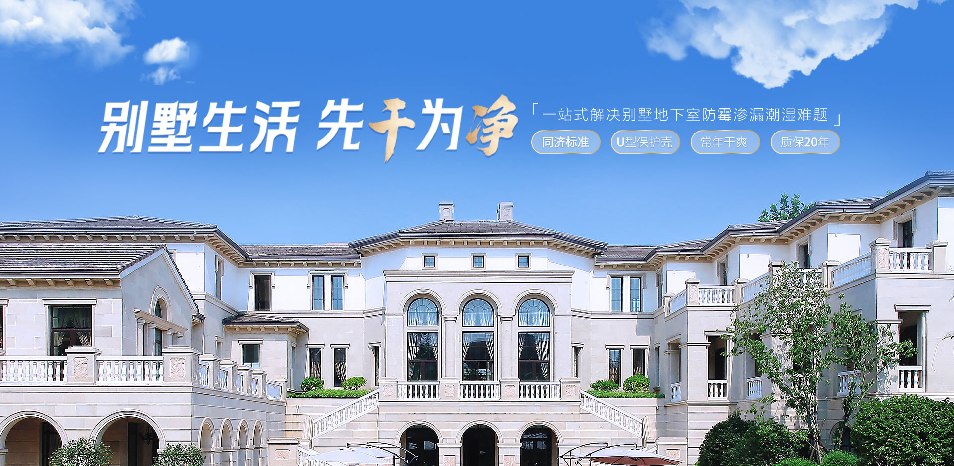 同济微晶一站式解决别墅地下室防水防霉渗漏潮湿难题