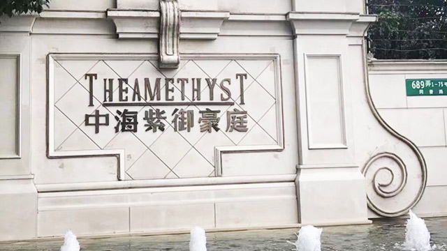 中海紫御豪庭