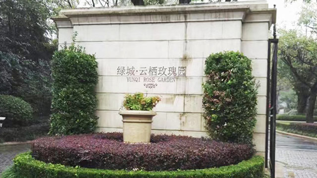 绿城云栖玫瑰园